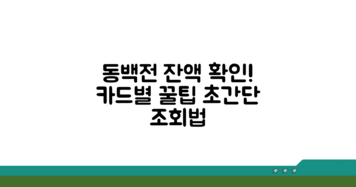 카드별 동백전 잔액 조회 방법