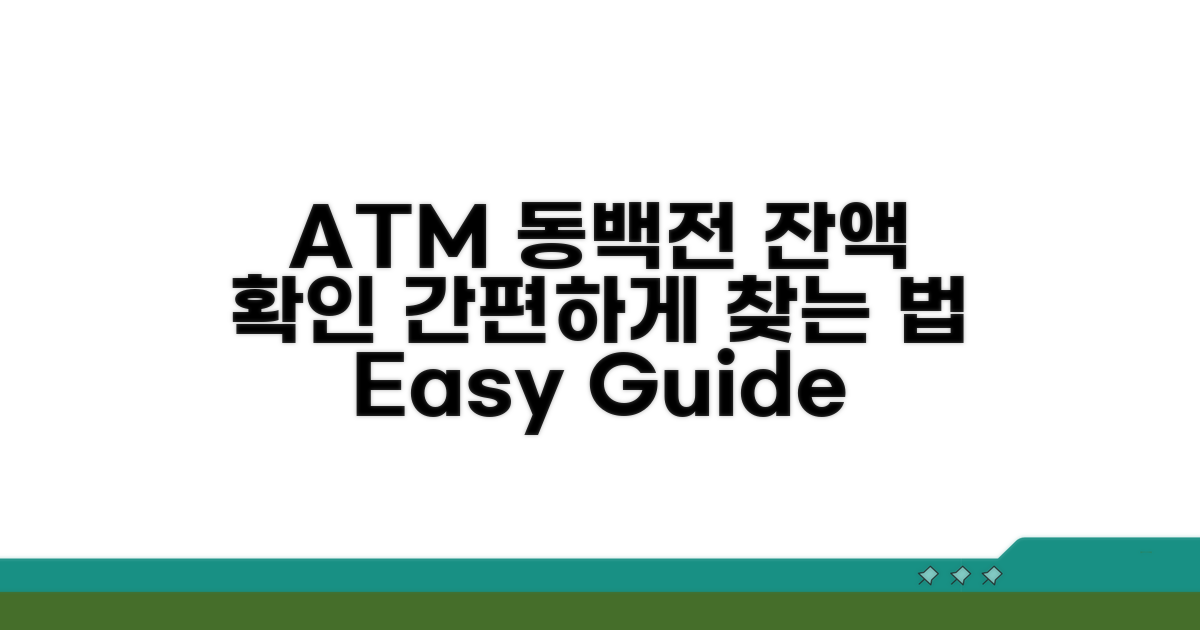 ATM에서 동백전 잔액 찾는 법