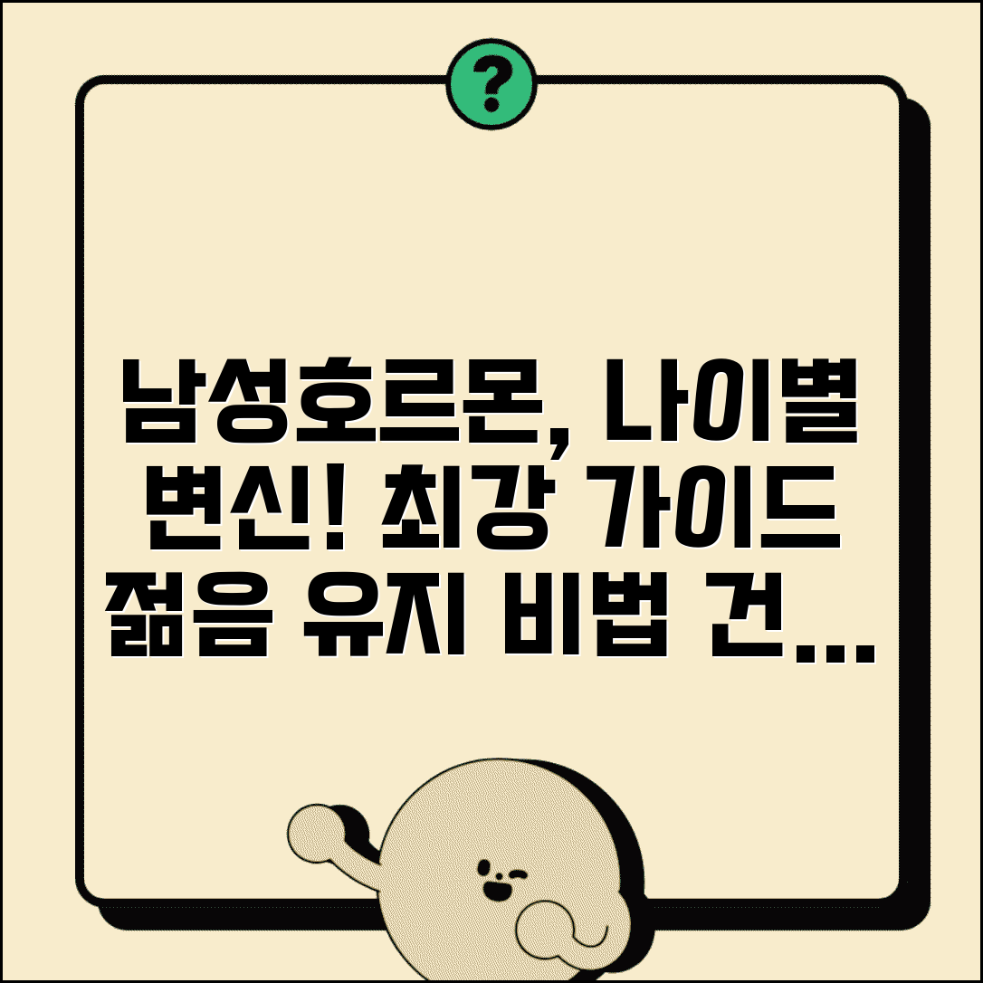 남성 호르몬 연령별 변화표와 남성 호르몬 관리법 완벽 가이드