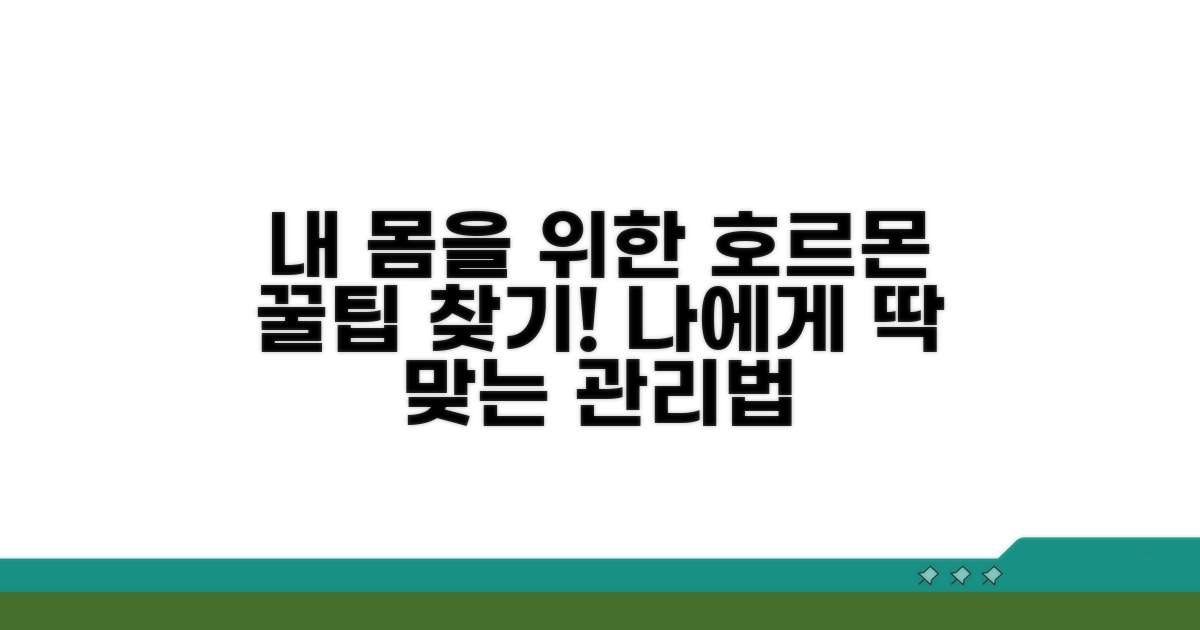 나에게 맞는 호르몬 관리법 찾기