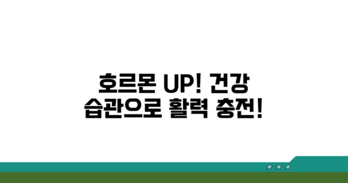 건강한 생활 습관으로 호르몬 UP