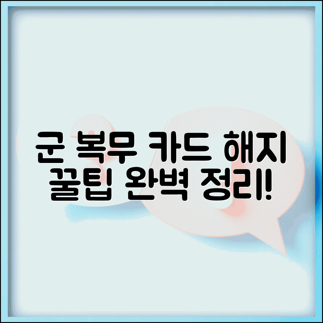 군대 복무 중 카드 해지 | 군 복무 중 카드 해약 방법