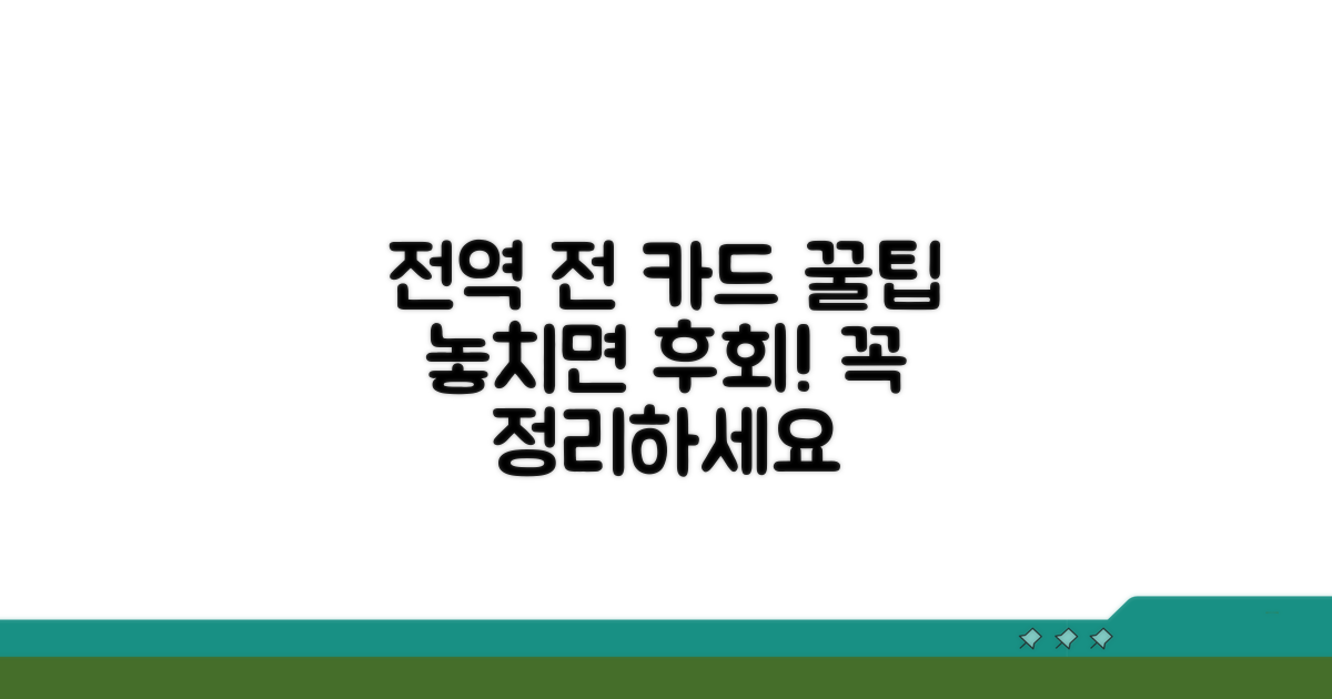 전역 전 카드 정리, 꼭 알아둘 점