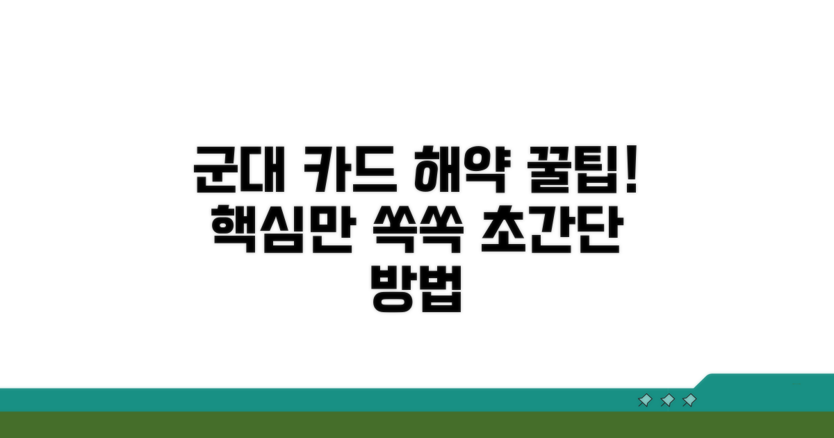 군대 카드 해약, 이것만 알면 쉬워요