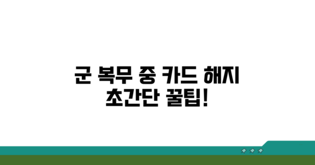 군 복무 중 카드 해지 방법