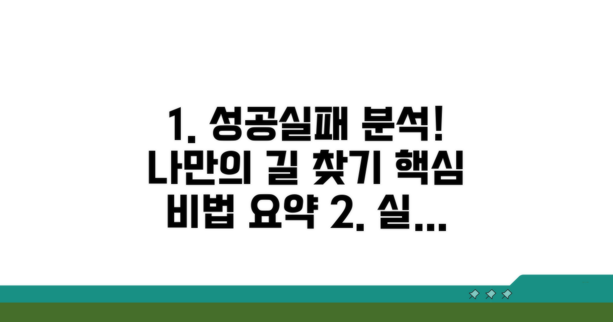 개인별 성공/실패 후기 핵심 요약