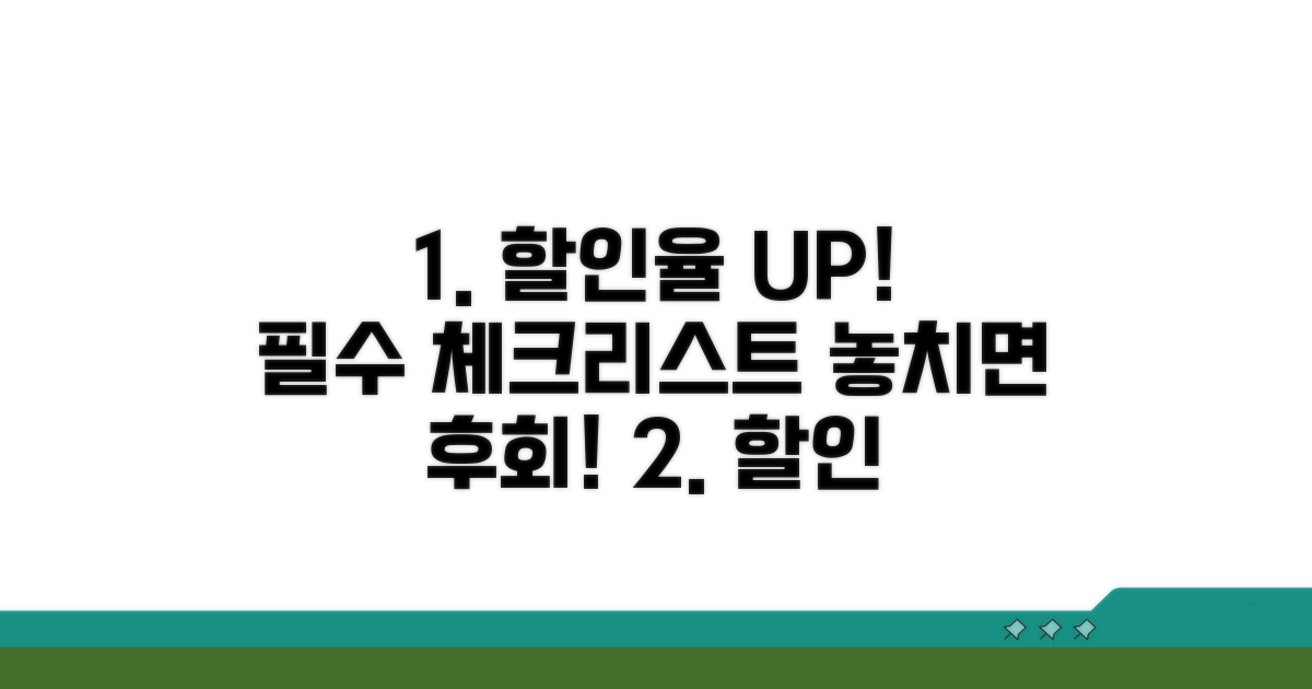 할인율 높이는 필수 체크리스트