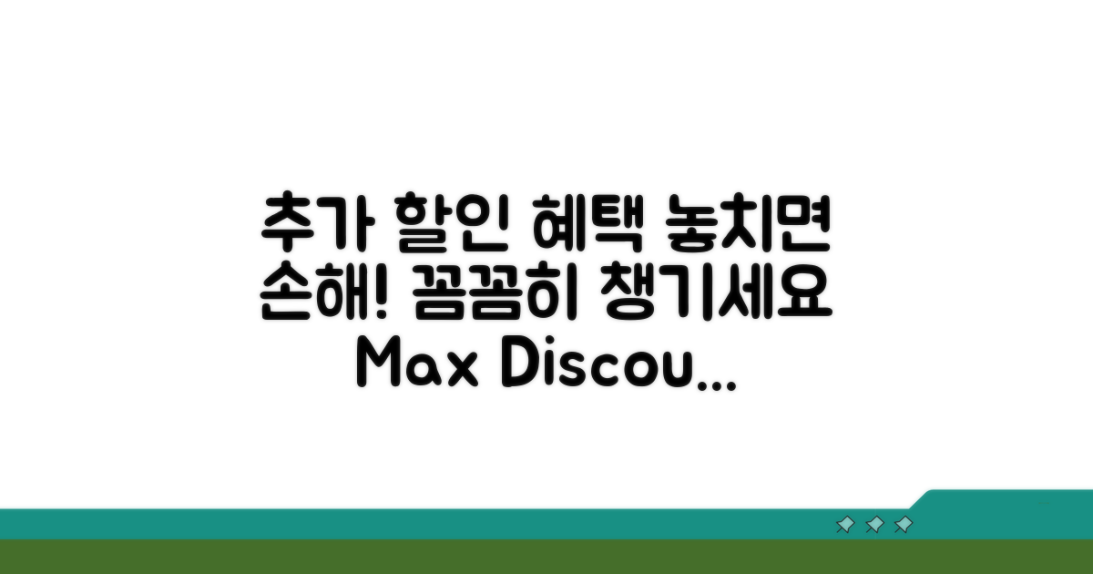 추가 할인 혜택 꼼꼼히 챙기기