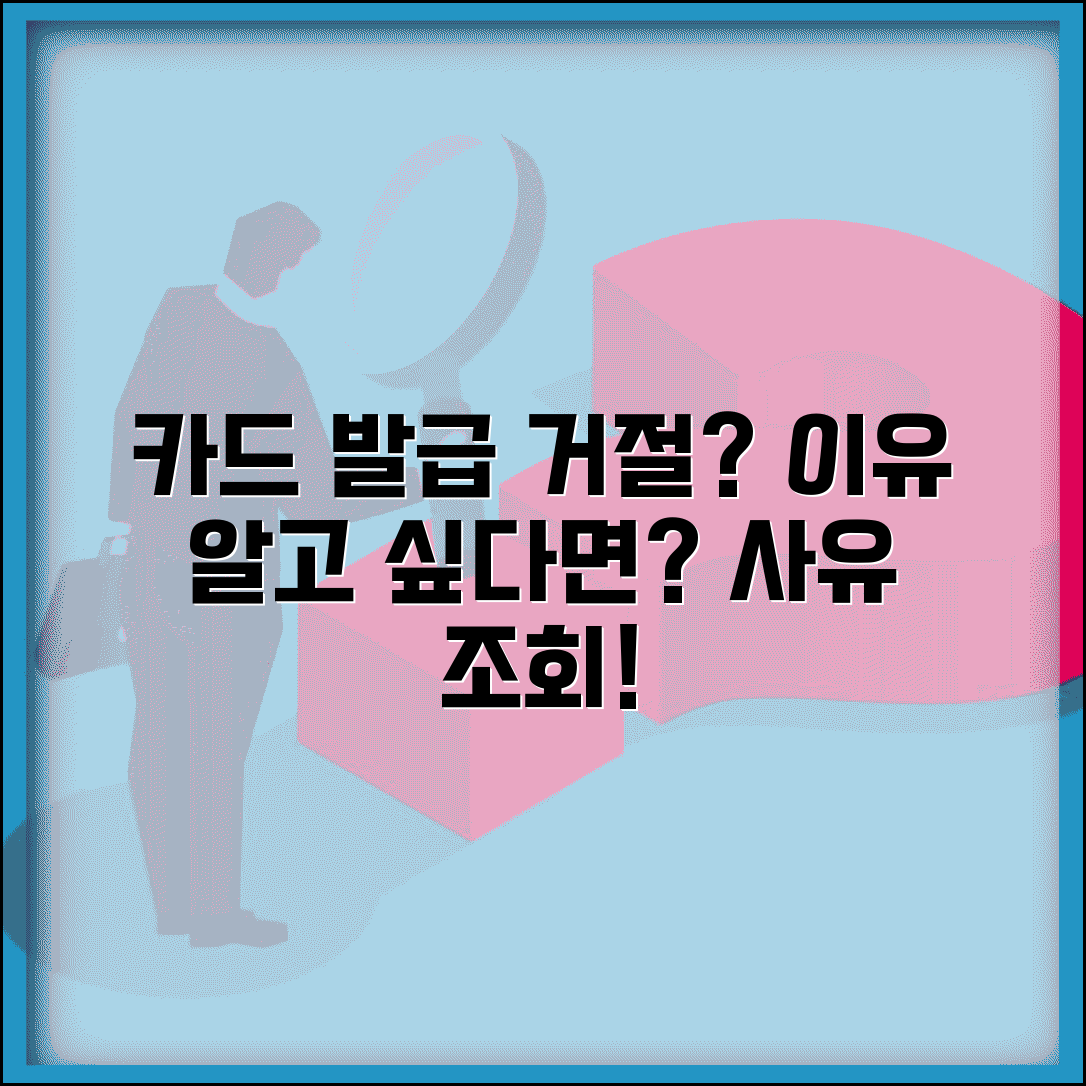 신용카드 발급 거절당했는데 이유 알 수 있나요 | 카드발급거절 | 사유조회 | 신용등급