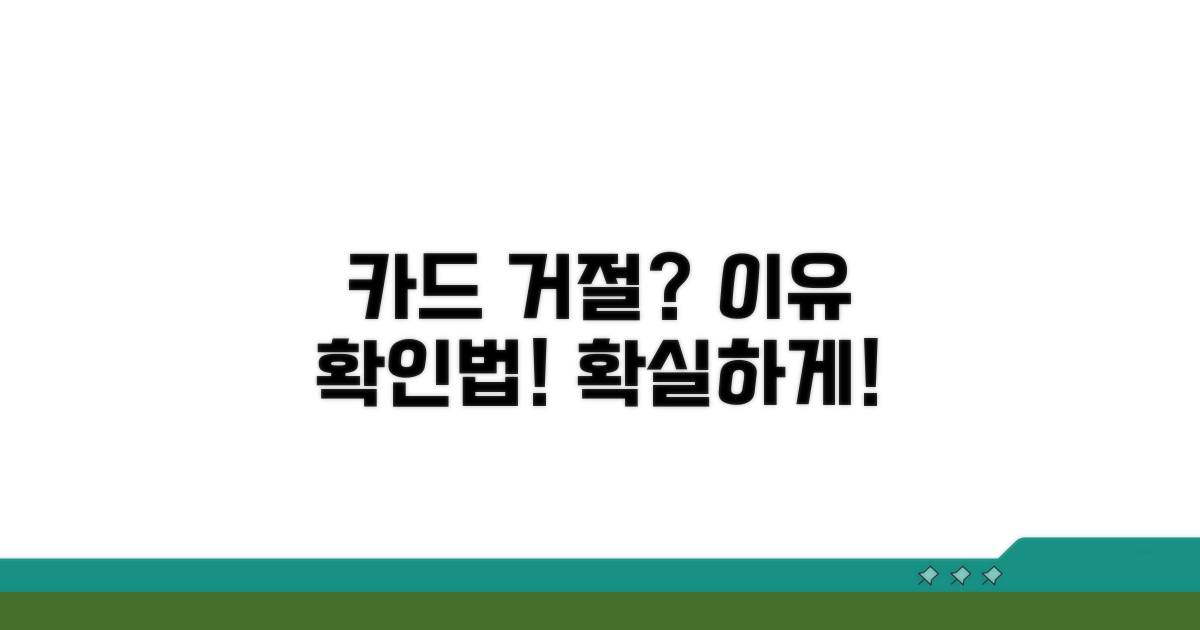 카드 발급 거절 이유, 어떻게 알 수 있나요?