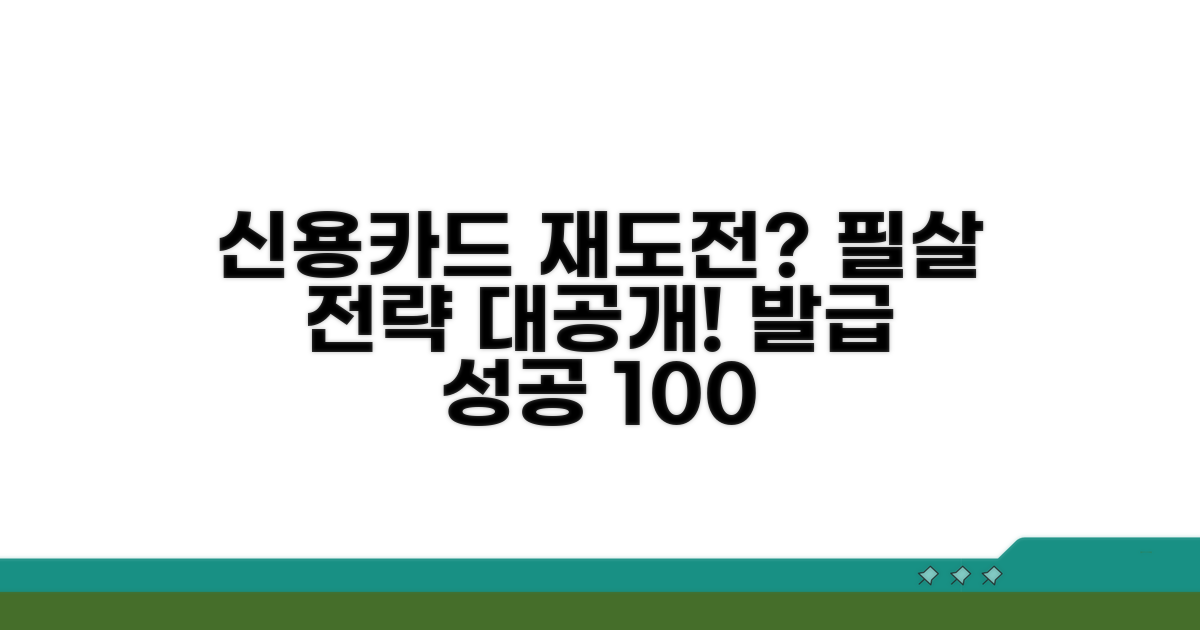 신용카드 발급, 다시 도전하는 필살 전략