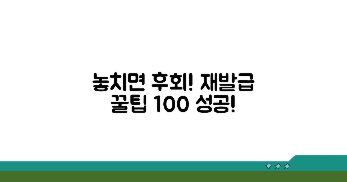 놓치면 후회! 재발급 성공 꿀팁