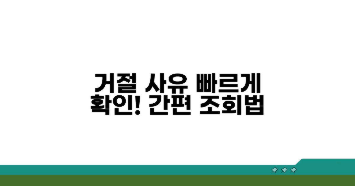 거절 사유 조회, 간편하게 하는 방법