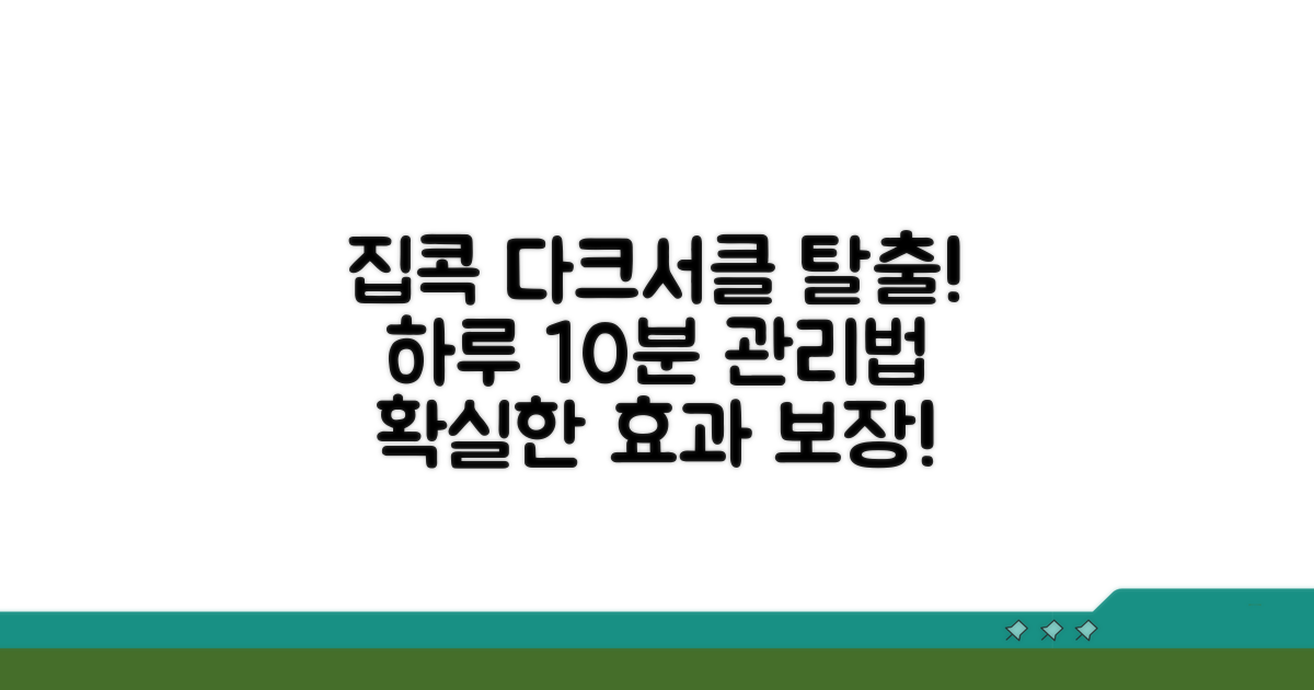 집에서 하는 다크서클 관리법