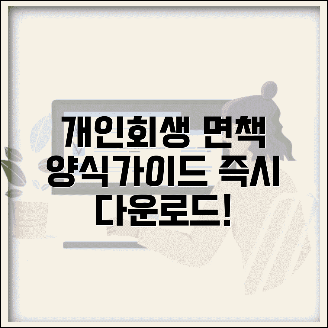 개인회생면책신청서양식 다운로드 | 법원별 서식과 작성 가이드