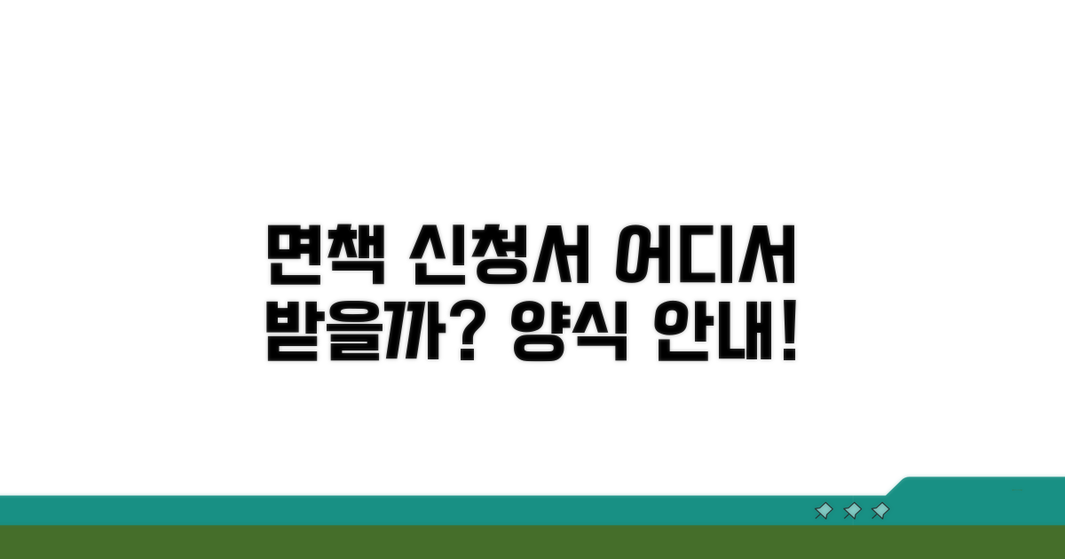 면책 신청서 양식, 어디서 받나요?