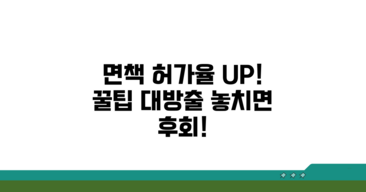 면책 허가율 높이는 추가 꿀팁