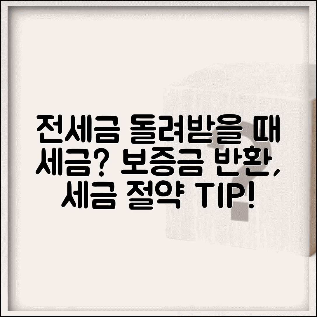 전세보증금 돌려받는데 세금 내야 하나요 | 보증금 반환 | 세금 | 이자소득 | 신고 의무 | 절세