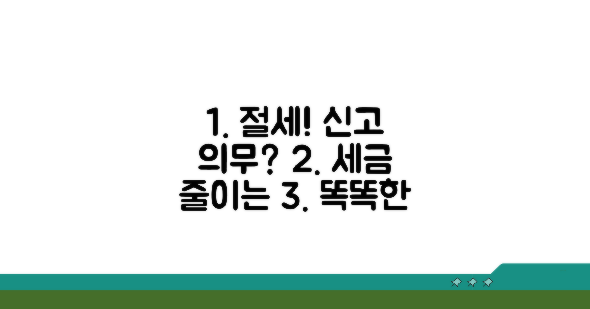 신고 의무와 절세 전략