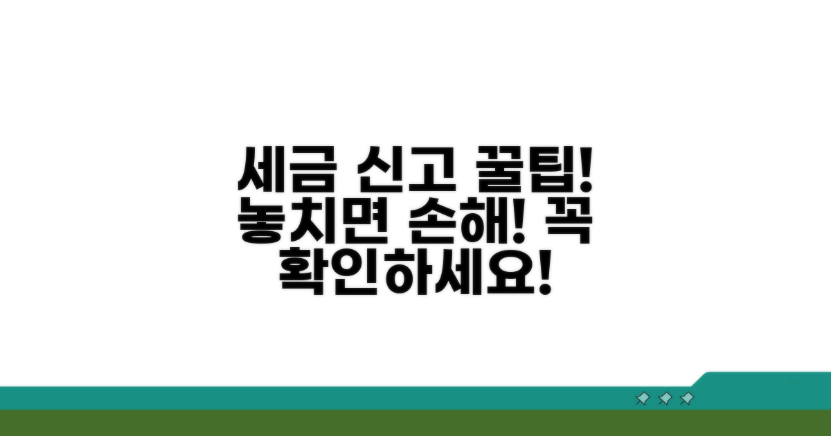 세금 신고, 놓치면 안 될 팁