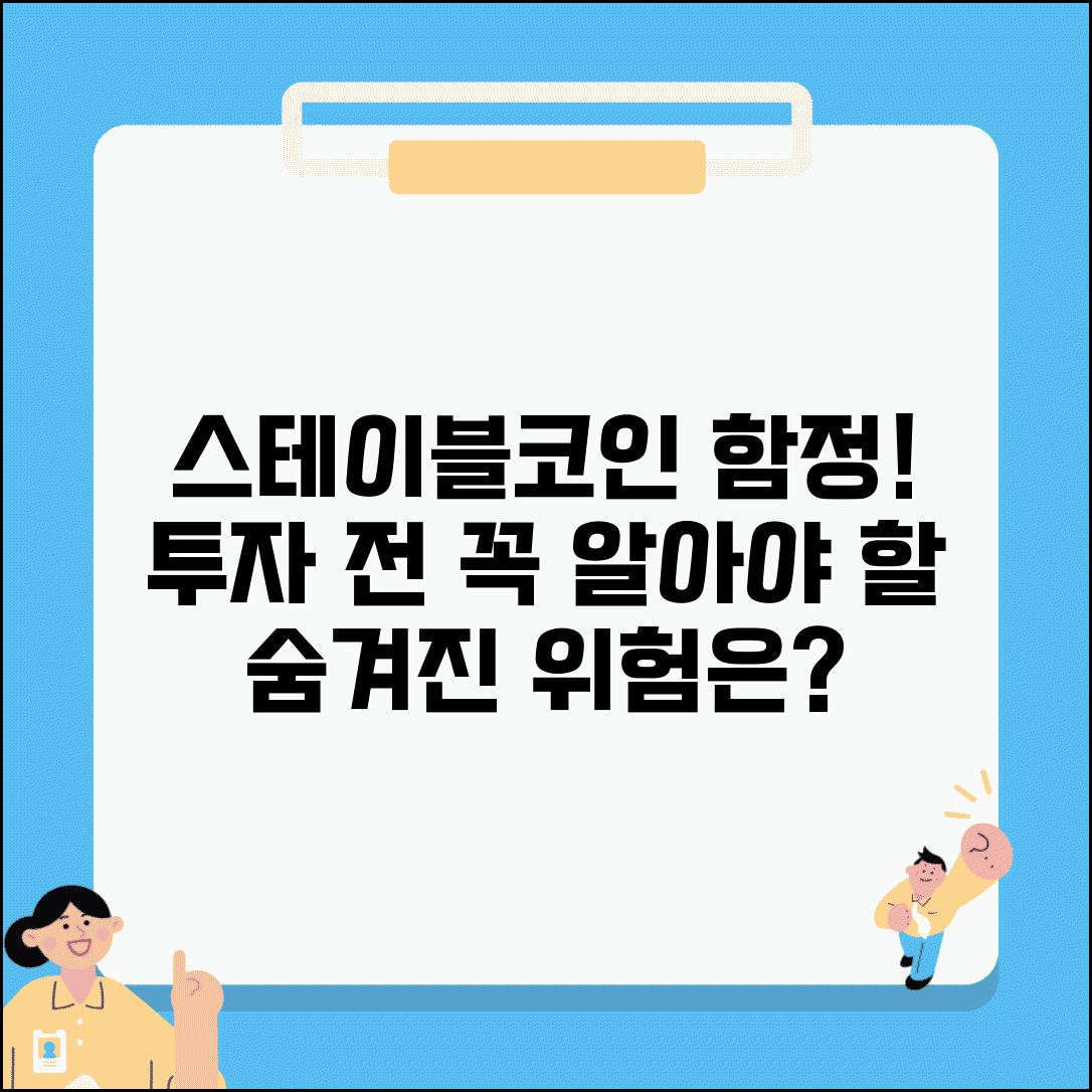 스테이블코인 단점 리스크 분석 | 스테이블코인 투자 위험 요소