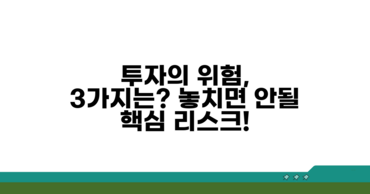 투자 전 꼭 알아둘 위험 요소