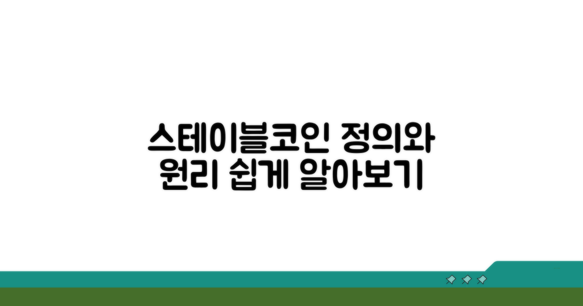 스테이블코인이란 무엇인가?