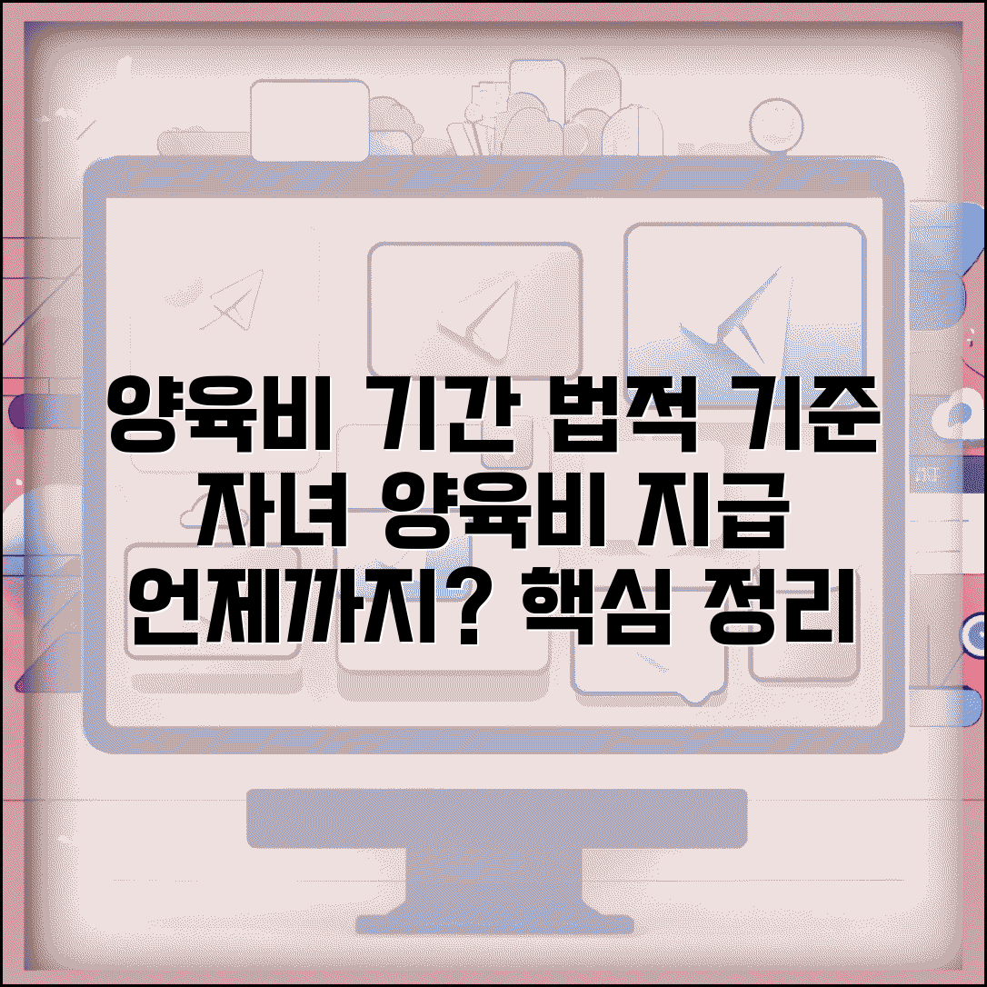 양육비 지급기간 법적 기준 | 자녀 양육비 지급 의무 기간
