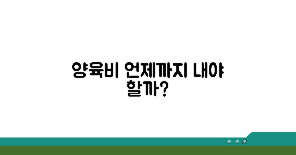 자녀 양육비 언제까지 지급해야 할까