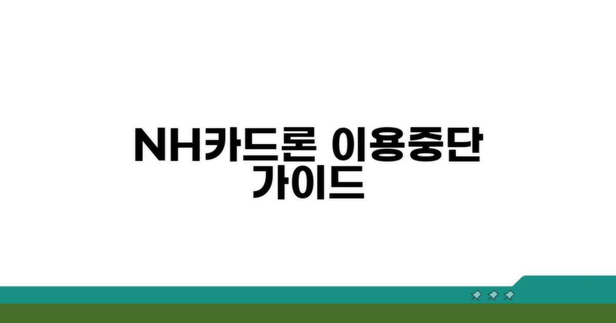 NH카드론 서비스 중단 방법