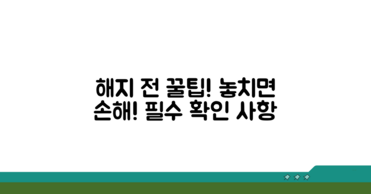 해지 전 꼭 알아야 할 조건