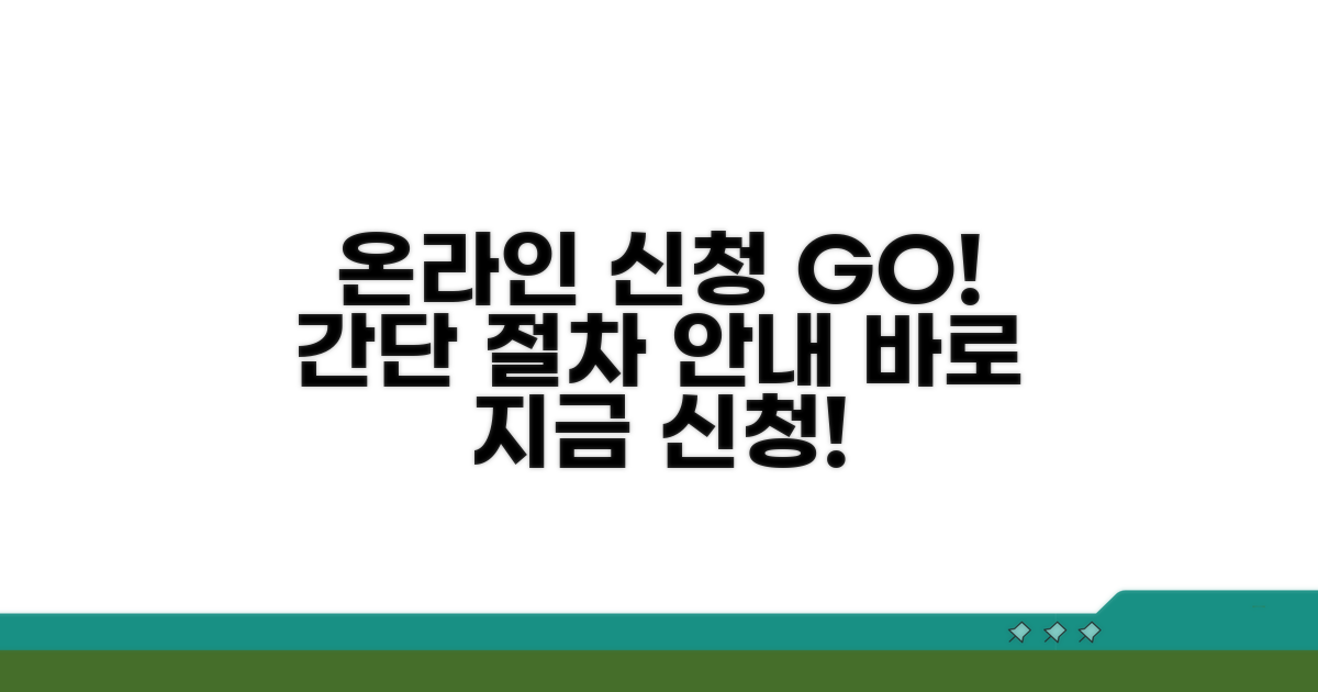 온라인 신청 바로가기 및 절차 안내