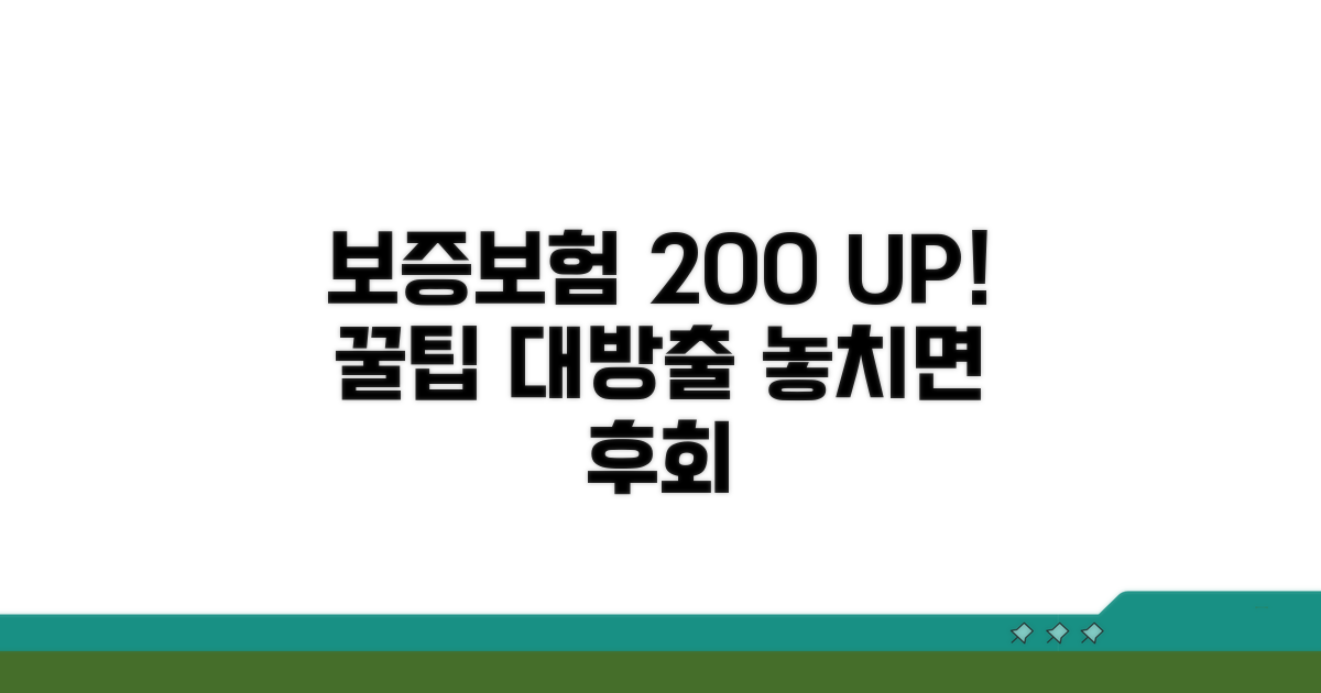 보증보험 200% 활용 꿀팁