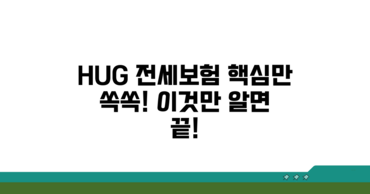 HUG 전세보증보험, 이것만 알면 끝!