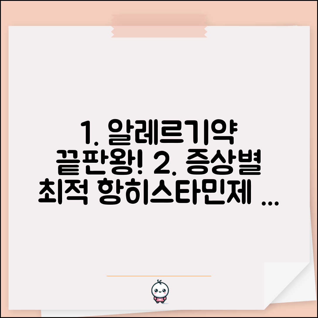 알레르기약 항히스타민제 효능표와 알레르기 증상별 약 선택법