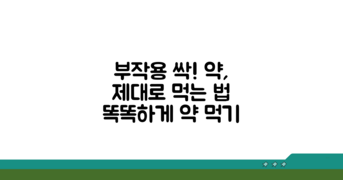 부작용 줄이는 약 복용법