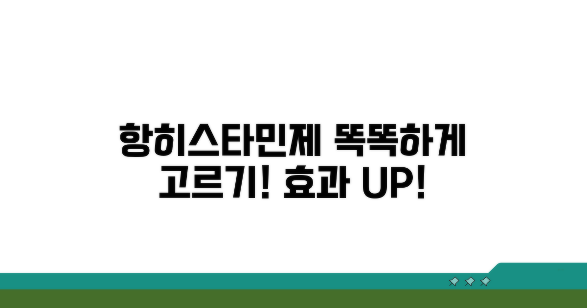 효과 좋은 항히스타민제 선택 가이드