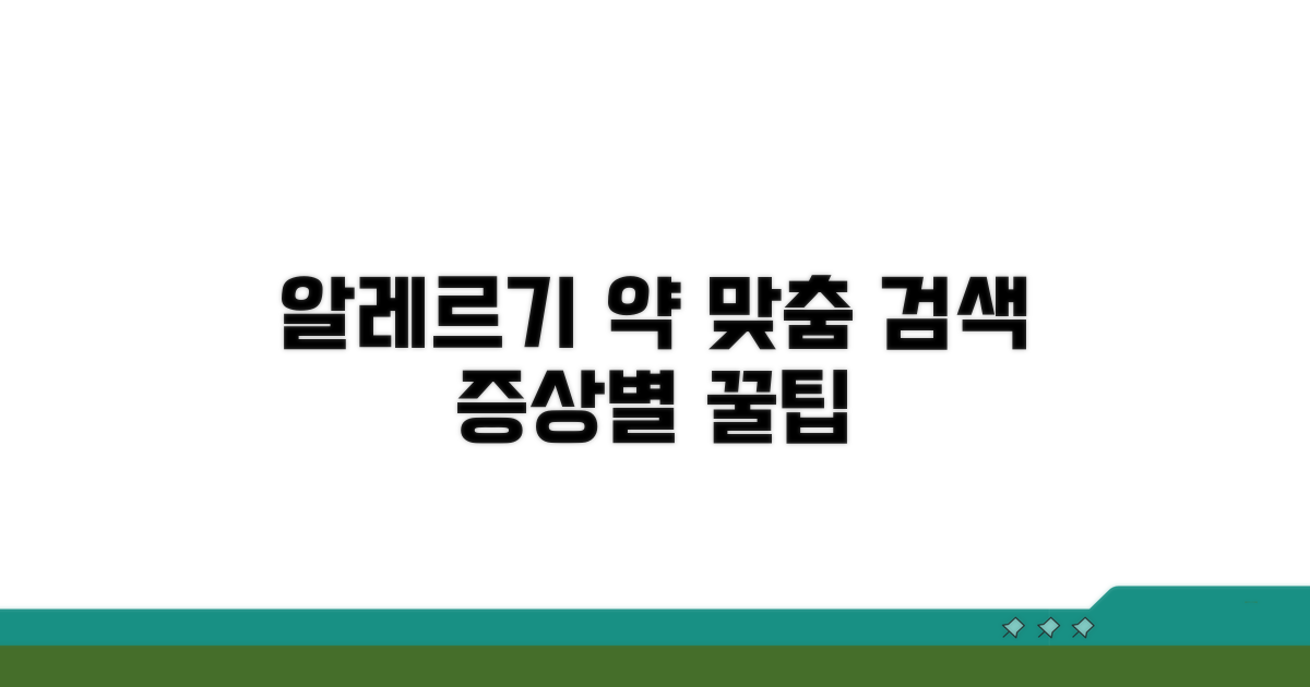 알레르기 증상별 맞춤 약 찾기