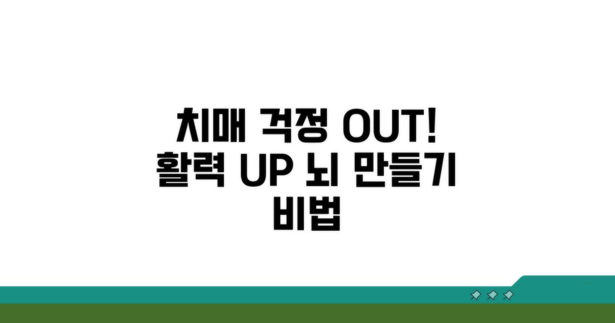 치매 걱정 끝! 활력 넘치는 뇌 만들기