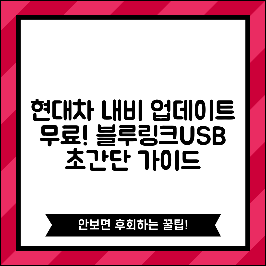 현대차 내비게이션 업데이트 무료 방법 | 블루링크 및 USB 활용 가이드
