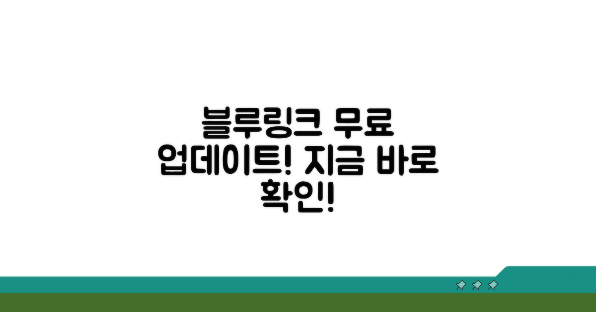 블루링크로 무료 업데이트하기