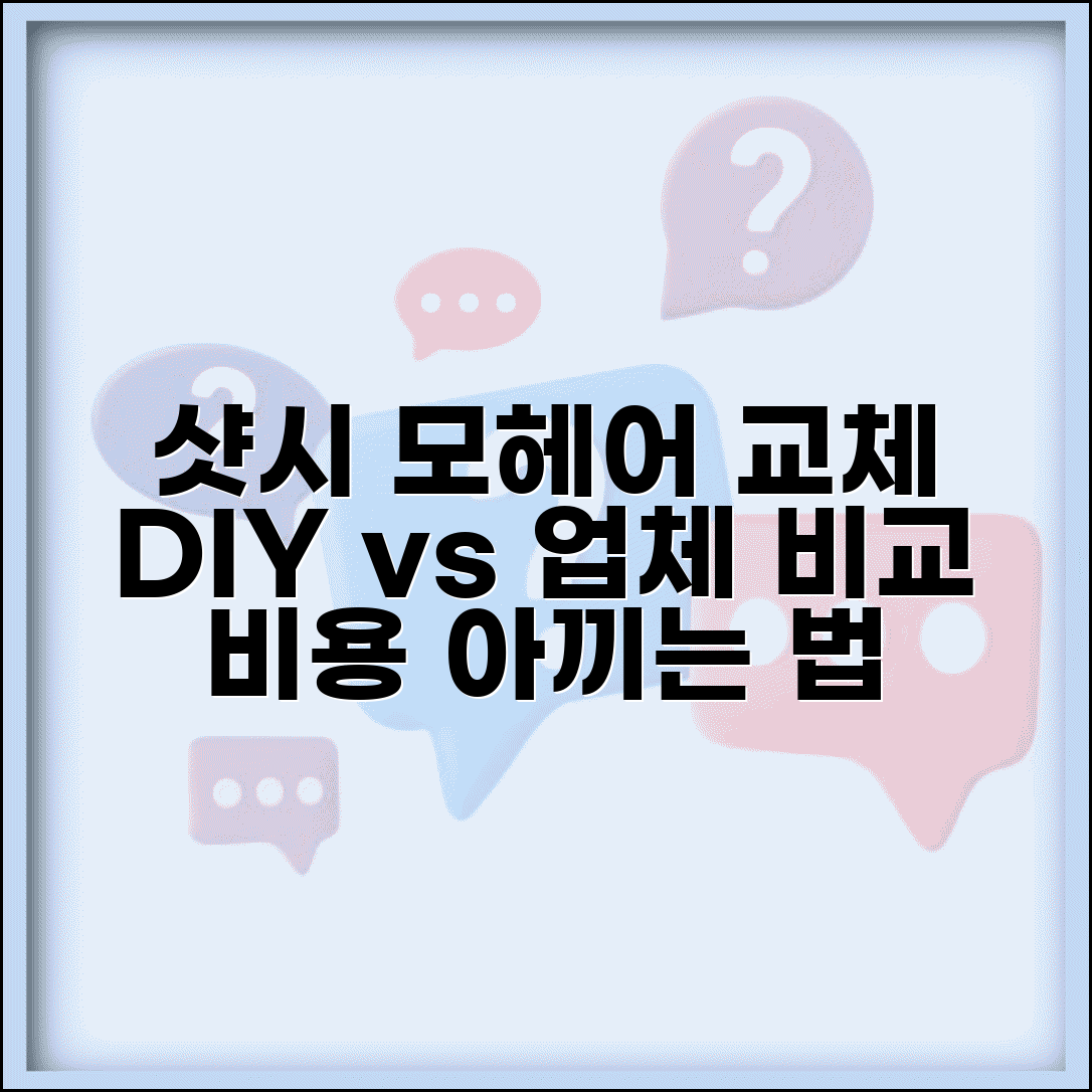 샷시 모헤어 교체 비용 DIY 방법 | 자가 교체 vs 업체 의뢰 비교