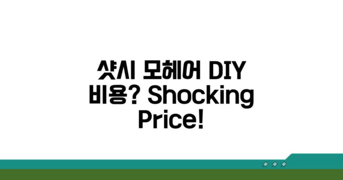 샷시 모헤어 DIY 비용 얼마?