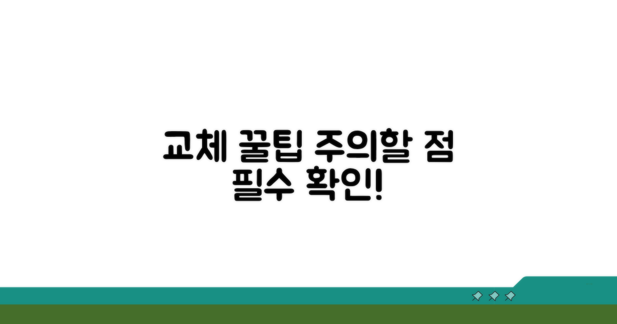 교체 시 주의할 점과 꿀팁