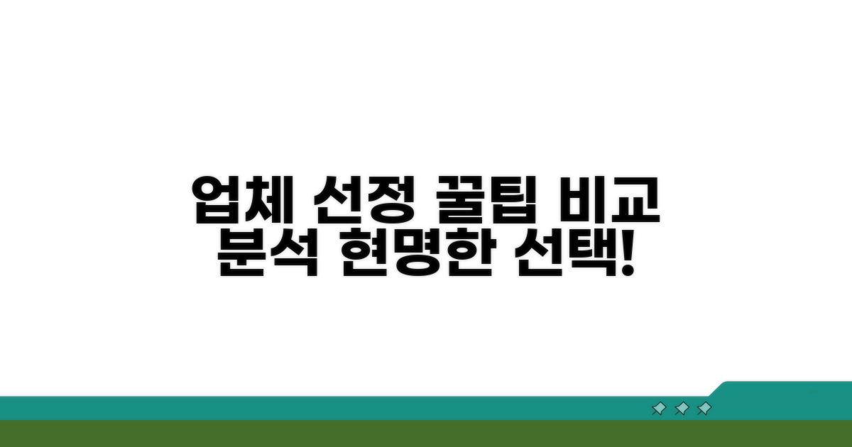 업체 선정 노하우와 견적 비교