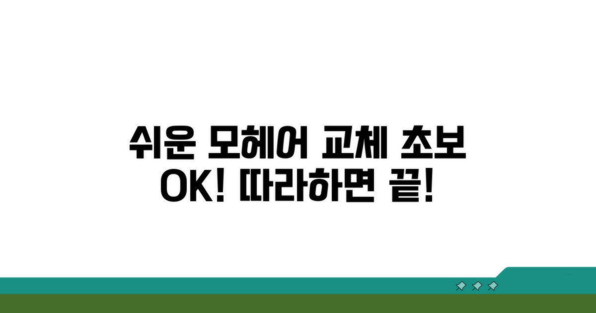 초보도 쉬운 모헤어 교체 방법