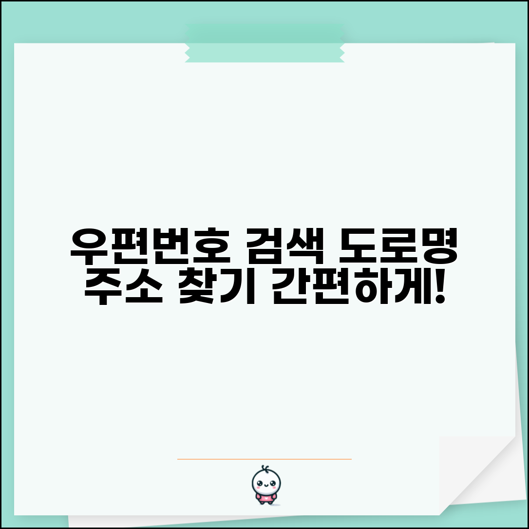 도로명 우편번호 검색기 | 도로명주소 우편번호 찾기