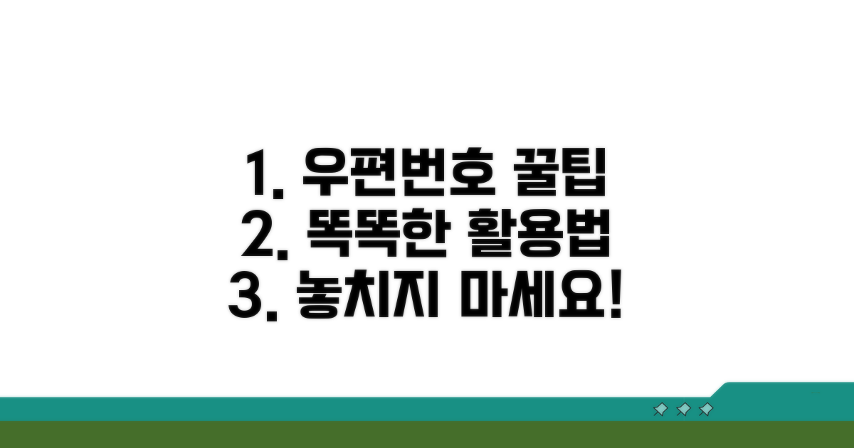 우편번호 활용법과 추가 정보