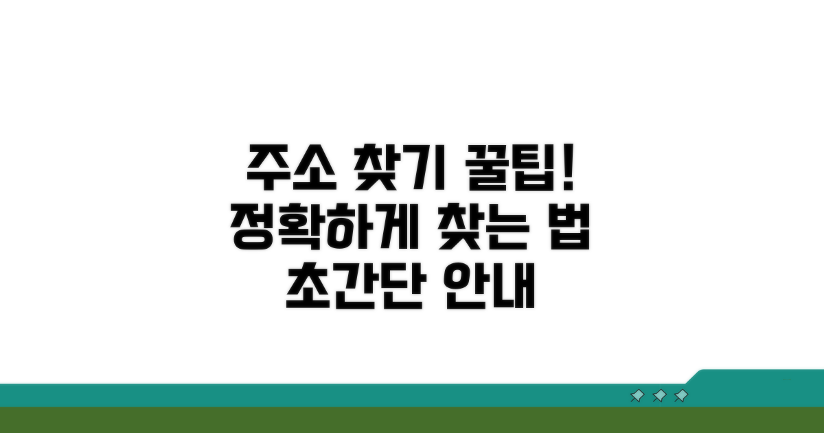 정확한 주소 찾는 방법 알아보기