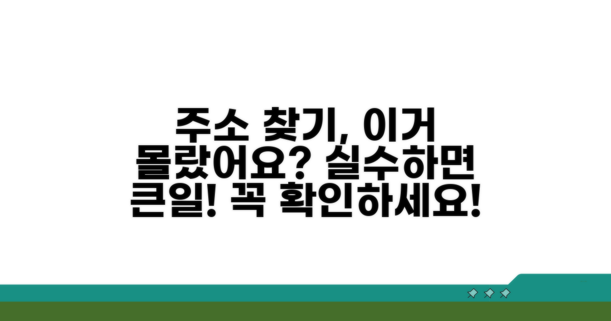 주소 검색 시 주의해야 할 점